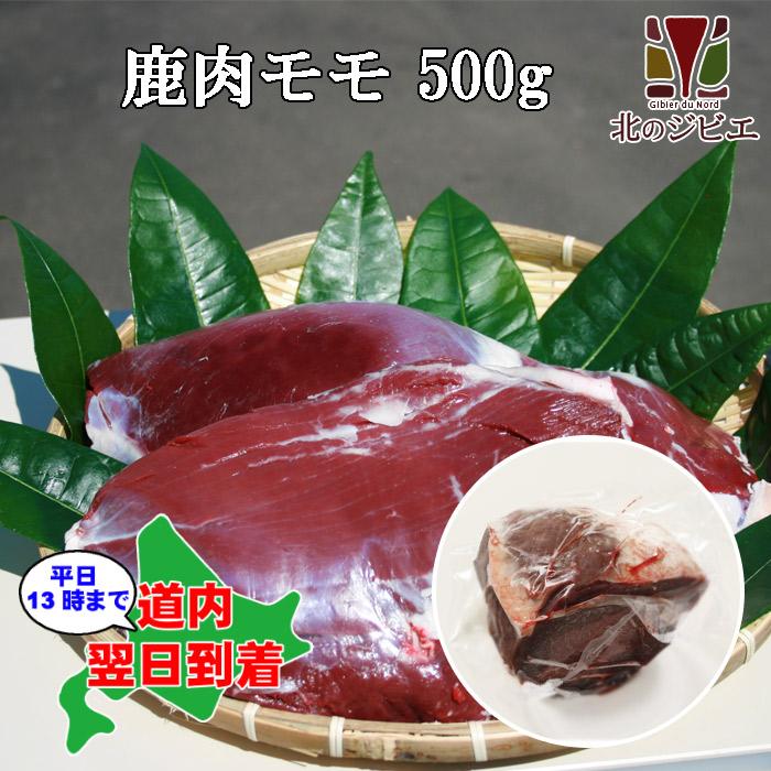 鹿肉 モモ肉 ブロック 500g　エゾシカ肉 ジビエ料理 蝦夷鹿 北海道産えぞ鹿 工場直販 鹿肉 モモ