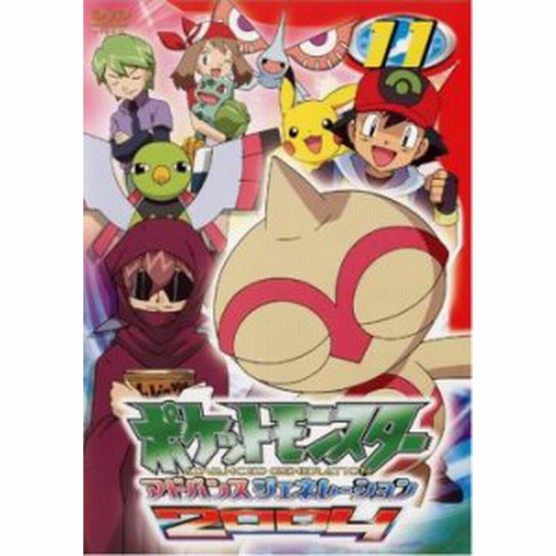 Cs ポケットモンスター アドバンスジェネレーション 04 11 中古dvd レンタル落ち 通販 Lineポイント最大1 0 Get Lineショッピング