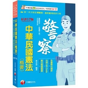<全新>千華出版 警察、一般警察、升官等【中華民國憲法(概要)(林志忠)】（2025年12月17版）(2U63)<大學書城>