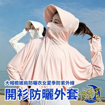 『酷買』大帽檐 披肩防曬衣 防曬衣 騎車冰絲防曬衣 長袖防曬外套 連帽防曬衣 披肩遮臉 防紫外線 抗UV 紫外線防曬外套