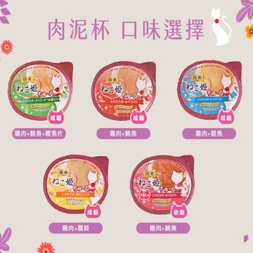 日本【貓姬】成貓/幼貓肉泥杯 60g x24入組 (購買第二件贈送寵喵樂-貓草玩具x1包)