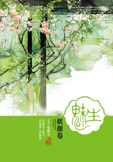魅生（1）[二手書_良好]