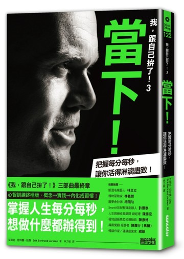 我，跟自己拚了！3 當下！：把握每分每秒，讓你活得淋漓盡致！[二手書_良好]