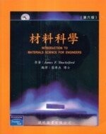 材料科學 (6版) Shackelford 2008 偉明
