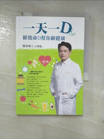 【書寶二手書T2／醫療_SPC】一天一D-維他命D幫你顧健康_江坤俊