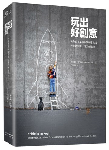 玩出好創意：向全球頂尖高手學創意技法和行銷策略，提升創造力！[二手書_良好]