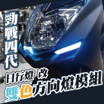 勁戰四代 【 日行燈 小燈 模組 (含方向燈功能)】