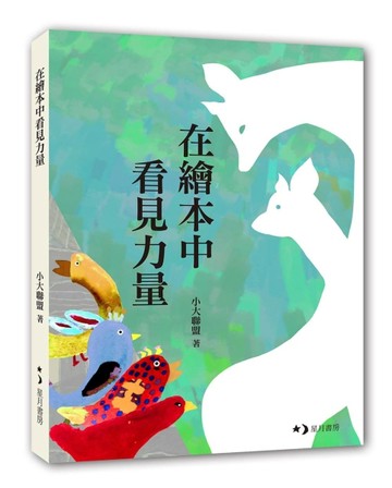 在繪本中看見力量[二手書_良好]