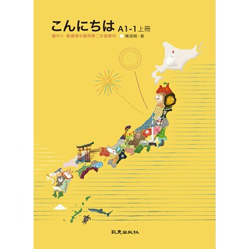 【華通書坊】こんにちはA1-1上冊:國中小、普通高中適用第二外語教材(書+1CD) 陳淑娟 致良 9789577869128華通書坊/姆斯