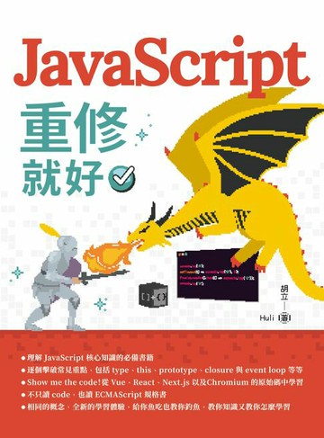 【電子書】JavaScript重修就好