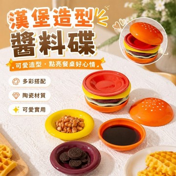 【上新】10-9奇怪碗 可愛醬料碟 造型碗 一人食餐具 可愛陶瓷漢堡創意調味小吃調料盤子醬油家用菜碟