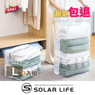 太力 2入組免抽氣真空立體壓縮袋3D/L號 80x100x38cm 可重覆使用 專利加厚款.衣服收納袋 棉被壓縮袋 手壓真空袋 換季行李 旅行收納袋
