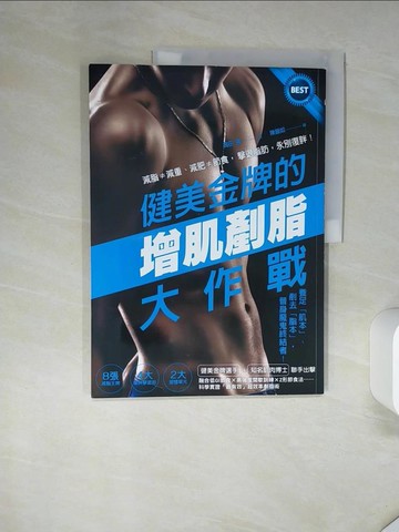 【書寶二手書T1／養生_SKO】健美金牌的增肌剷脂大作戰：減脂≠減重、減肥≠節食，擊退脂肪，永別復胖！_岡田隆,  陳韻如