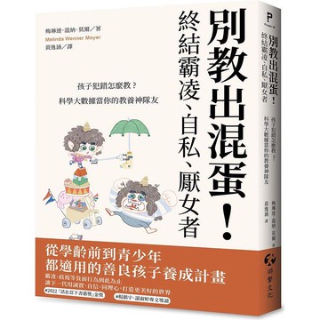 別教出混蛋！終結霸凌、自私、厭女者：孩子犯錯怎麼教？科學大數據當你的教養神隊友