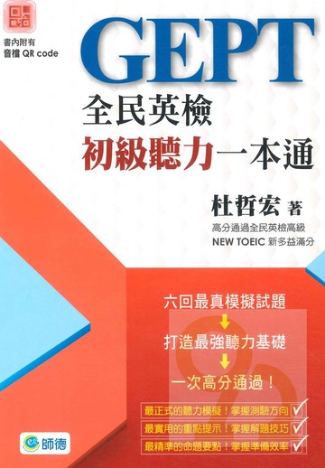 師德全民英檢初級聽力一本通(附MP3)