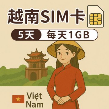 【漫遊家】越南SIM卡 5天每天1GB 多電信商 實體網卡 即插即用 越南網卡 sim卡 上網卡