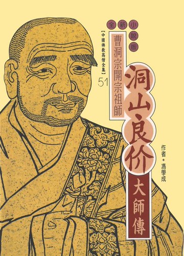 【電子書】曹洞宗開宗祖師：洞山良价大師傳