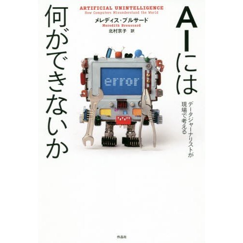 AIには何ができないか データジャーナリストが現場で考える