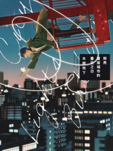 照亮這座城市的重生之日（全）[二手書_近全新]