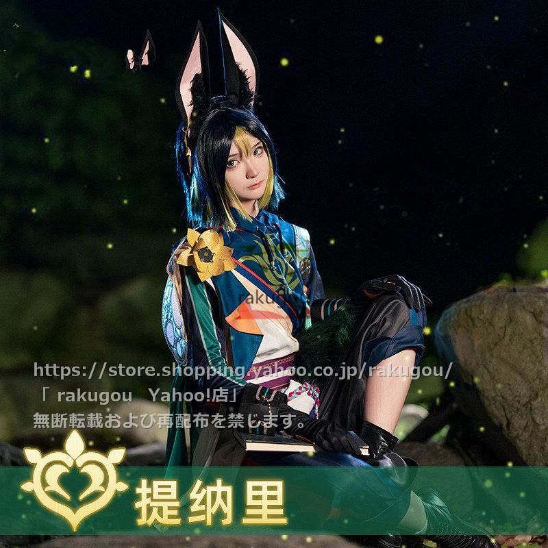 Amazon.co.jp: [KIOR] 原神 ティナリ コスプレ衣装 しっぽ付き