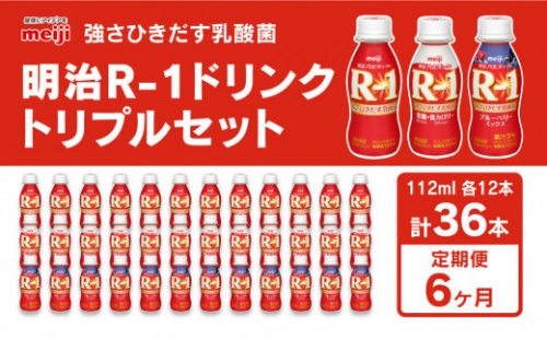 明治 プロビオヨーグルト R-1 ドリンクタイプ 低糖・低カロリー ブルーベリー 112g×36本（各12本×3種）×6回 ヨーグルトドリンク