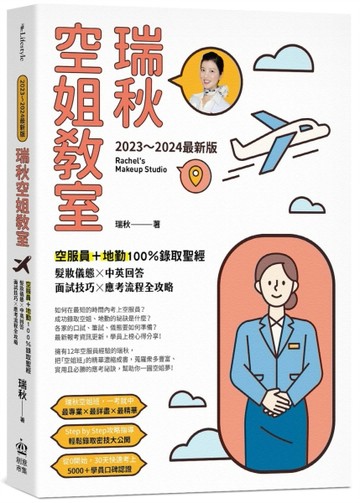 【2023～2024最新版】瑞秋空姐教室：空服員＋地勤100％錄取聖經，髮妝儀態X中英回答X[二手書_良好]