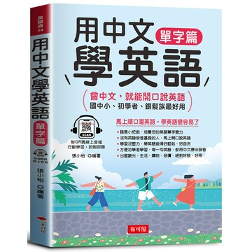 用中文學英語(單字篇)：國中小、初學者、銀髮族最好用(附線上MP3)(張小怡◎編著) 墊腳石購物網