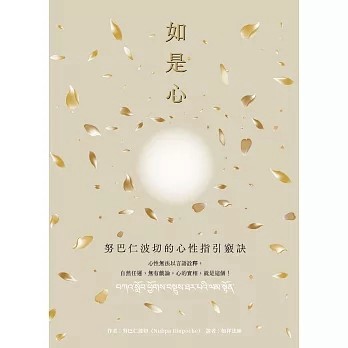 <全新>眾生出版 宗教【如是心：努巴仁波切的心性指引竅訣(努巴仁波切（Nubpa Rinpoche）)】(2026年1月)(9786269997350)
