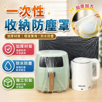 拋棄式電器罩 家電收納套 一次性收納袋 鬆緊收納套 透明收納罩 換季收納袋 電風扇套 家電收納
