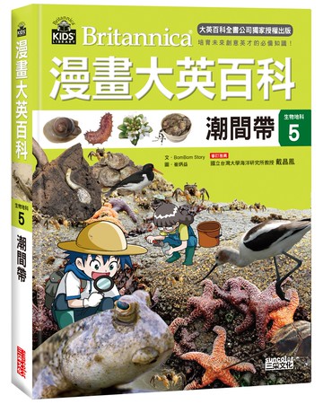 漫畫大英百科【生物地科5】：潮間帶