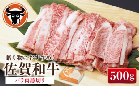 佐賀和牛 バラ 薄切り 500g [NAC001] 佐賀和牛 黒毛和牛 牛肉 肉 佐賀 嬉野 佐賀県産黒毛和牛 佐賀の牛肉 佐賀和牛バラ 佐賀和牛薄切り 佐賀和牛うす切り 佐賀和牛ギフト 佐賀和牛贈答 プレゼントに佐賀和牛 牛肉バラ 牛肉薄切り 牛肉うす切り 牛肉ギフト 牛肉贈答