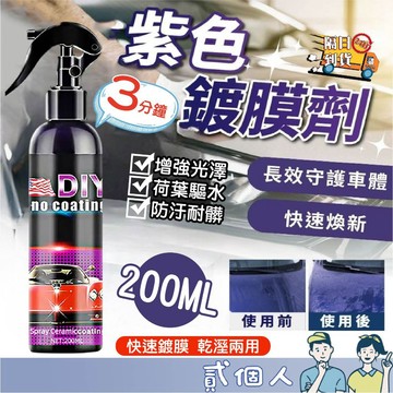 台灣現貨 汽車鍍膜劑 DIY全車鍍膜劑 三分鐘鍍膜 車漆鍍膜 汽車拋光打蠟 鍍膜液 快速鍍膜