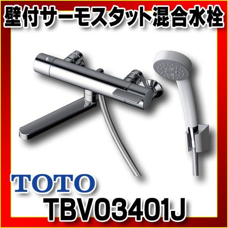 TOTO 浴室用水栓金具 GGシリーズ 壁付サーモスタット混合水栓 TBV03401J 通販 LINEポイント最大GET | LINEショッピング