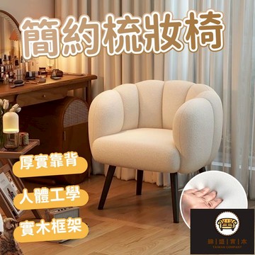 免運/可開發票 【簡約梳妝椅 宅配免運】網紅化妝凳子 奶油風梳妝椅 軟包靠背椅 單人化妝椅 休閒懶人沙發椅 臥室電腦椅 靠背椅 工廠現貨直銷 店長新品推薦 jj