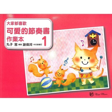 【凱翊︱美樂】大家都喜歡-可愛節奏書 1 作業本