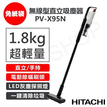 【HITACHI 日立】免紙袋無線型直立吸塵器 PV-X95N / PVX95N