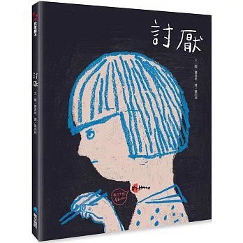 維京_【SEL情緒素養繪本】 討厭
