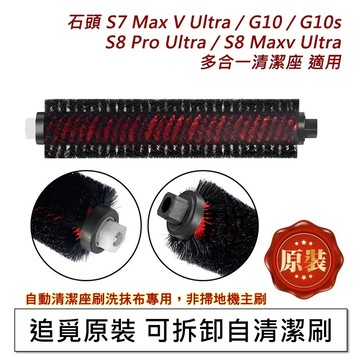 石頭原裝 掃地機器人 S7 MaxV S8 pro Ultra G10 高速自清潔刷 清潔座專用清潔刮條 耗材 配件