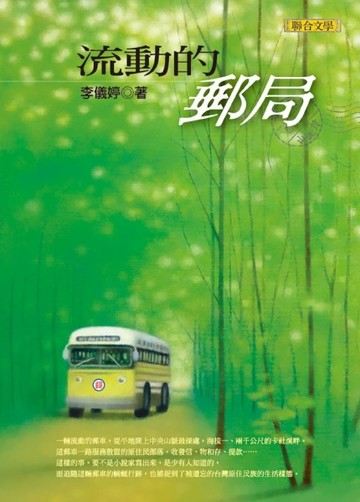 流動的郵局[二手書_普通]