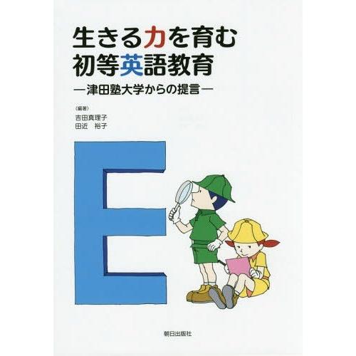 生きる力を育む初等英語教育 津田塾大学からの提言