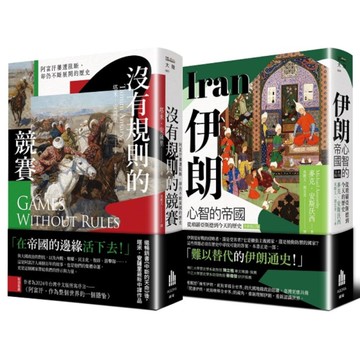 多難興邦：伊朗與阿富汗的歷史【二冊套書】：《伊朗：心智的帝國》+《沒有規則的競賽