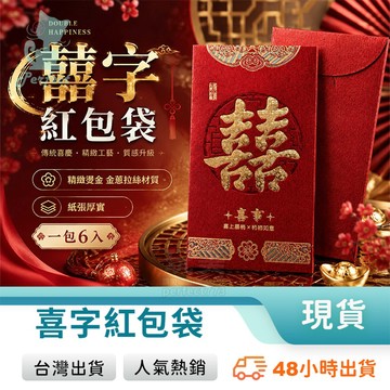 婚禮紅包袋 結婚紅包 喜宴紅包 婚宴紅包 囍字紅包袋 燙金紅包袋 新人紅包 創意紅包袋 喜慶紅包 玩美 771423