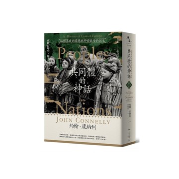 共同體的神話：極權暴政的席捲與野蠻歐陸的誕生【東歐百年史．冊2】