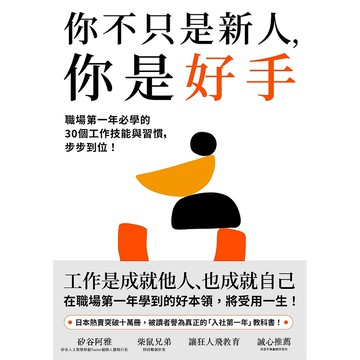 【遠流】你不只是新人，你是好手：職場第一年必學的30個工作技能與習慣，步步到位！/ 大石哲之/職場新鮮人 超越上司的期待 溝通 邏輯思考 資料製作技能 創造價值 職場求生