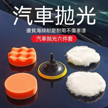 【臺灣出貨】汽車拋光打蠟套裝自粘海綿盤羊毛球角磨機手電鑽美容工具