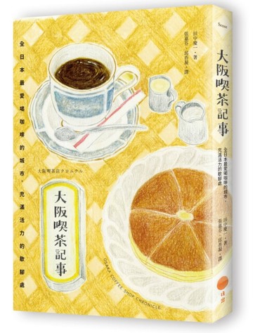 大阪喫茶記事：全日本最愛喝咖啡的城市，充滿活力的歇腳處【二手書_全新】TAAZE讀冊生活