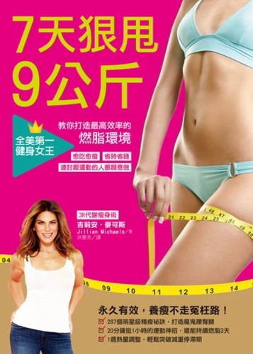 7天狠甩9公斤！全美第一健身女王教你打造最高效率的燃脂環境[二手書_良好]