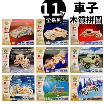 DIY木質拼圖 車子模型 B2/一組入(促49) 四聯木製拼圖 3D立體拼圖 車子拼圖 3D拼圖 木製模型 汽車模型 跑車 單車【APP滿額下單10%點數(單一帳號最高1500點)】8/31止