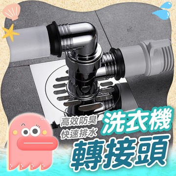 洗衣機轉接頭【洗衣機排水轉接頭】洗衣機排水孔蓋 排水彎頭 洗衣機地漏 排水孔蓋 排水轉接頭 洗衣機排水 排水頭