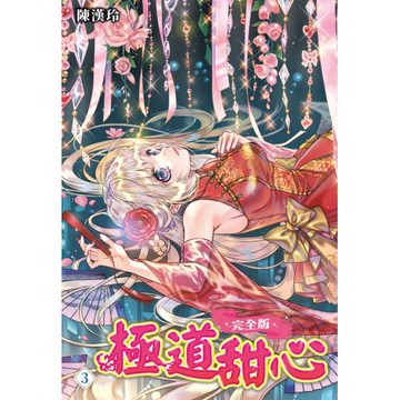 極道甜心 完全版(03)